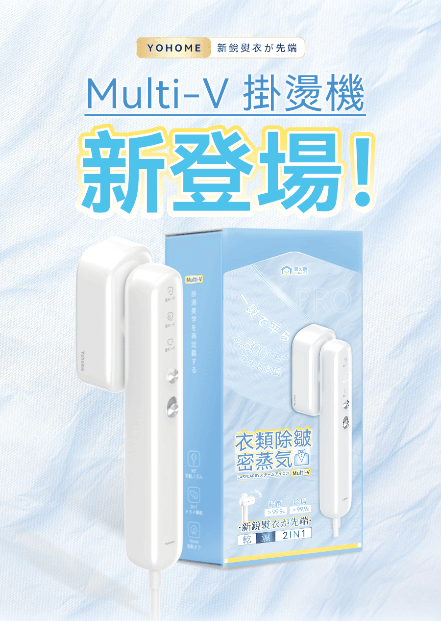 日本Yohome Multi-V輕感旋轉多衣適溫即熱大面積除皺蟎菌雙淨掛燙機