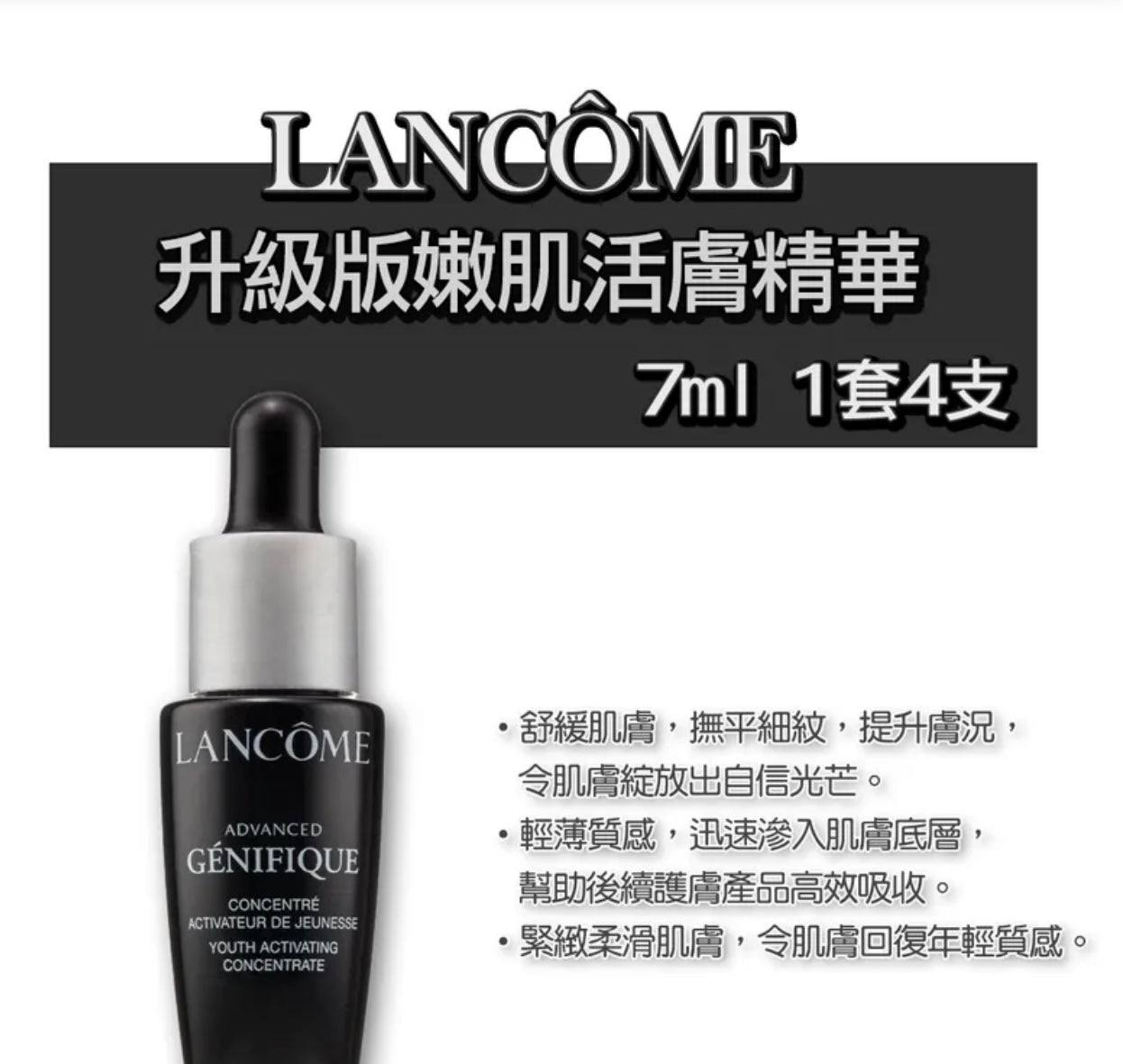 LANCOME 蘭蔻 小黑瓶精華肌底液7ML 第三代 新版 (1套4支) 現貨