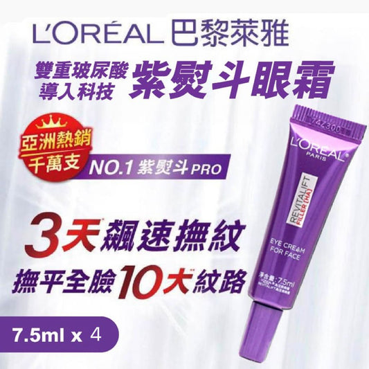 LOREAL 歐萊雅 紫熨斗眼霜小樣 7.5ML(新版)1套4支共30ml