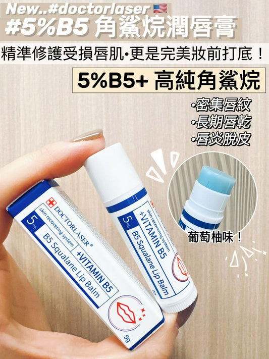 醫美診所醫生高效配方doctorlaser #5 B5角鯊烷潤唇膏 (2支)