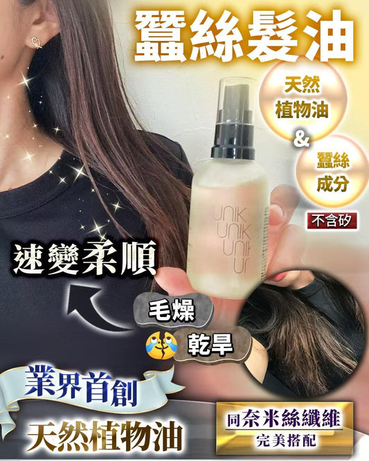 造型奈米絲纖維髮油純天然蠶絲萬能髮油