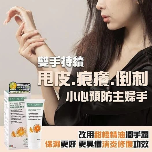 尚護健 甜橙舒敏修護潤手霜50ml