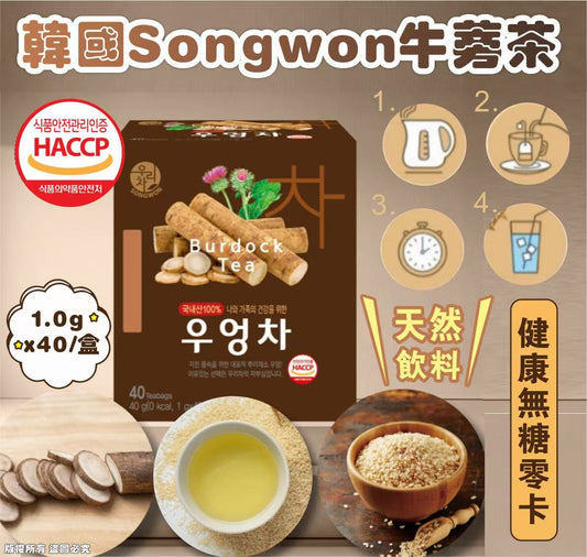 韓國Songwon 牛蒡茶1.0g×40t/盒 (1套2盒 )