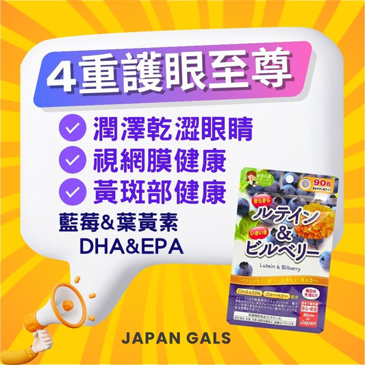 JG JAPAN GALS 歐洲藍莓葉黃素DHA EPA 4重護眼至尊90粒
