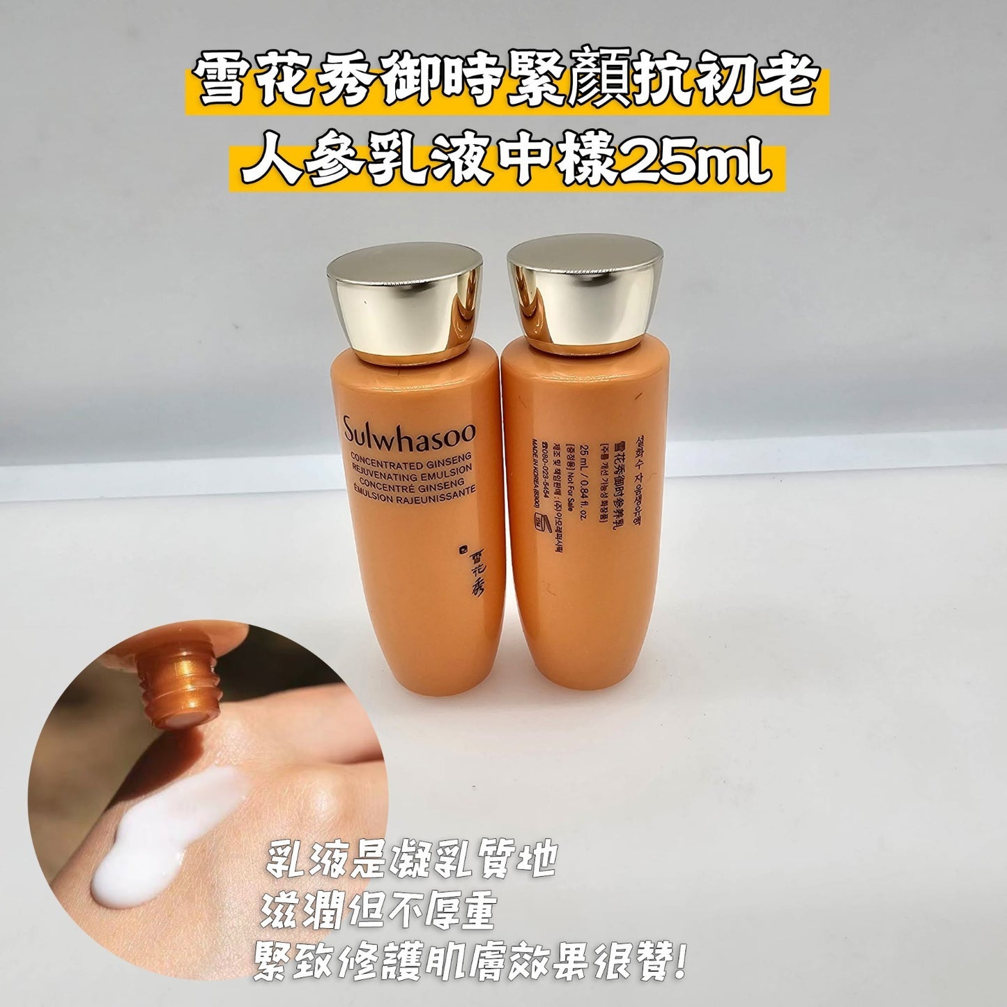 SULWHASOO 雪花秀人蔘乳中樣25ML EXP:2027/08-2028/01 (SUL-006)