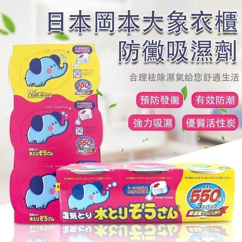 日本製 岡本大象防黴吸濕盒 (1套6個)