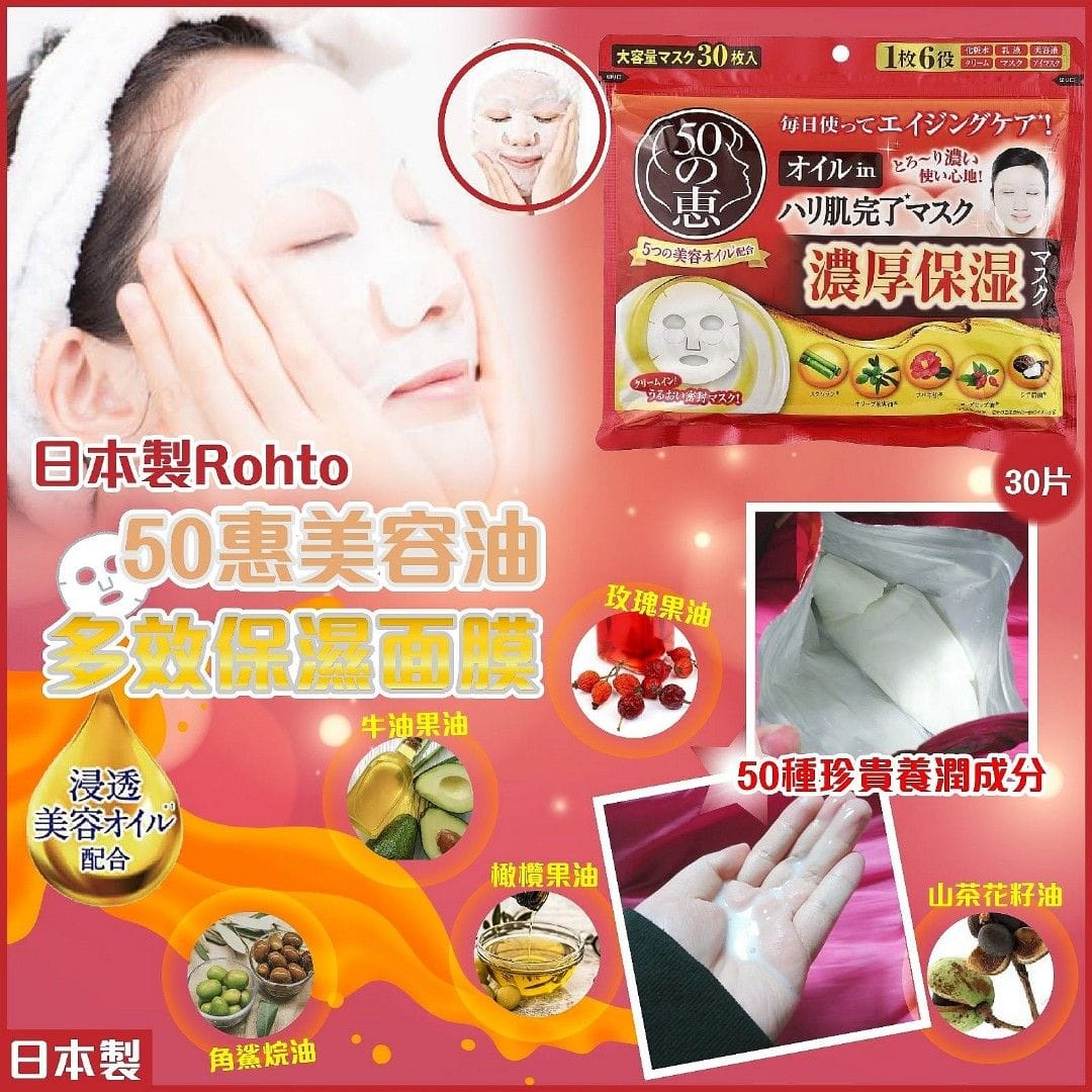 日本樂敦 50惠 緊緻淡紋保濕面膜 30枚入