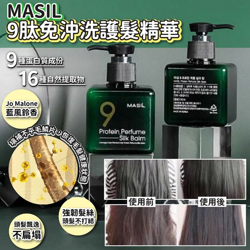 韓國製造 Masil 9肽免沖洗護髮精華 180ml