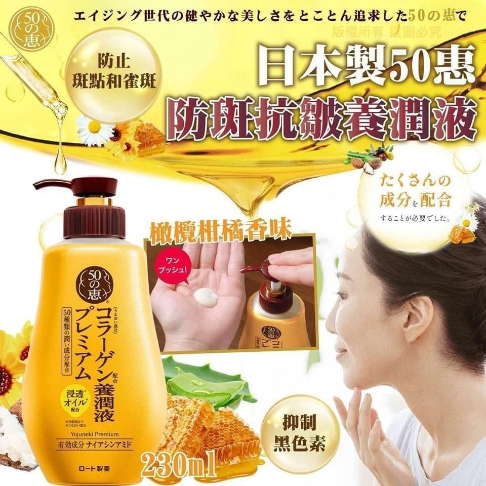 日本製 50惠|防斑抗皺養潤液 230ml