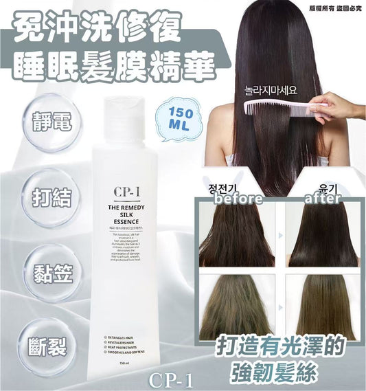 韓國CP-1免沖洗修復睡眠髮膜精華150ML (1套2支)