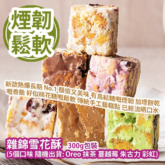新款熱爆長期No.1熱銷新款雪花酥雜錦裝 300g