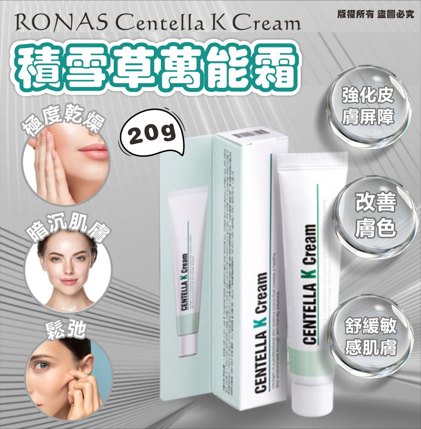韓國RONAS Centella K Cream積雪草K 萬能霜20g