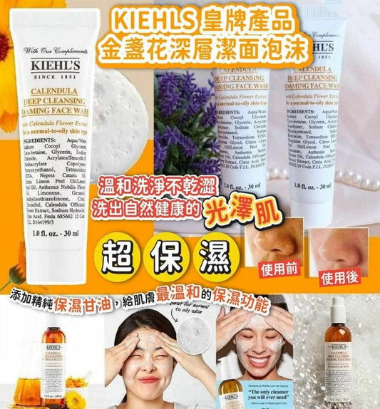 美國 Kiehls皇牌金盞花深層潔面泡沫 30ml 1套2支)
