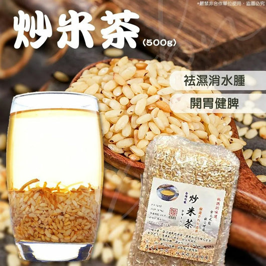 秋冬美顏袪濕袪水腫炒米茶 500g