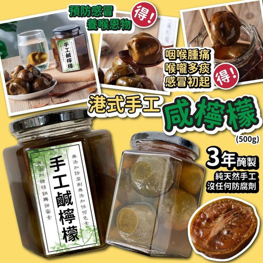 正宗鹹柑桔止咳純天然手工製鹹檸檬 500g