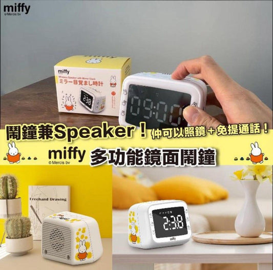 正版 miffy 授權 Miffy MIF21 多功能鏡面鬧鐘