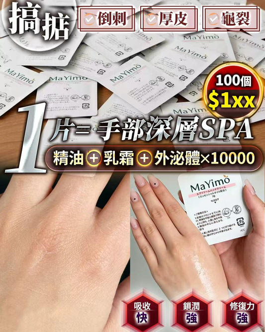 Mayimo 防主婦手倒刺防爆坼厚皮甩皮護理入冬手霜 2g*100pcs獨立包裝