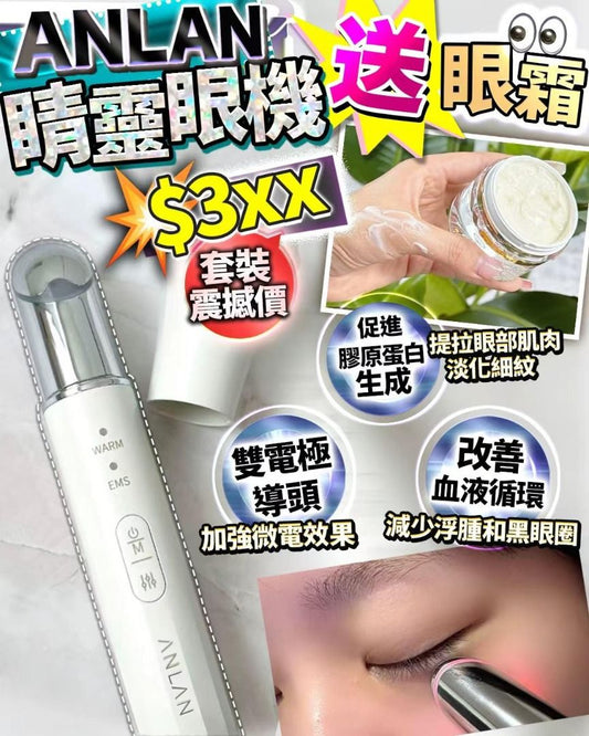 Anlan EMS微電流緊緻肌膚煥活肌睛靈眼底送胎盤眼霜