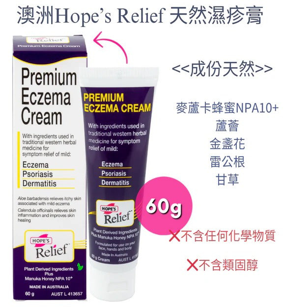澳洲 Hope’s Relief 天然濕疹膏 60g
