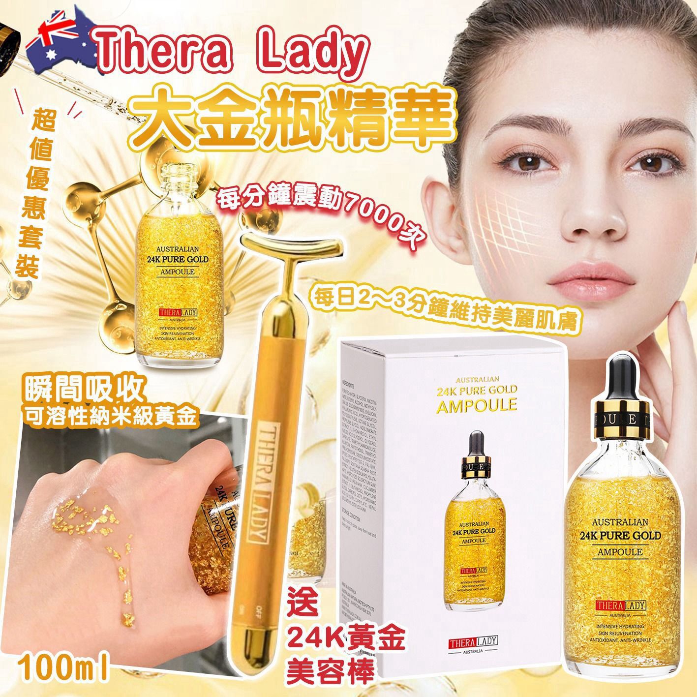 澳洲 Thera Lady大金瓶24K Gold精華100ml 附黃金美容棒套裝
