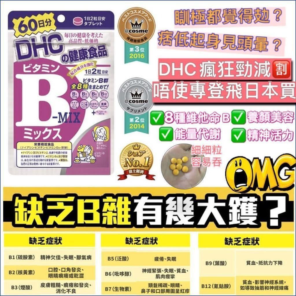 日本原裝 DHC維他命B 60日份(120粒)