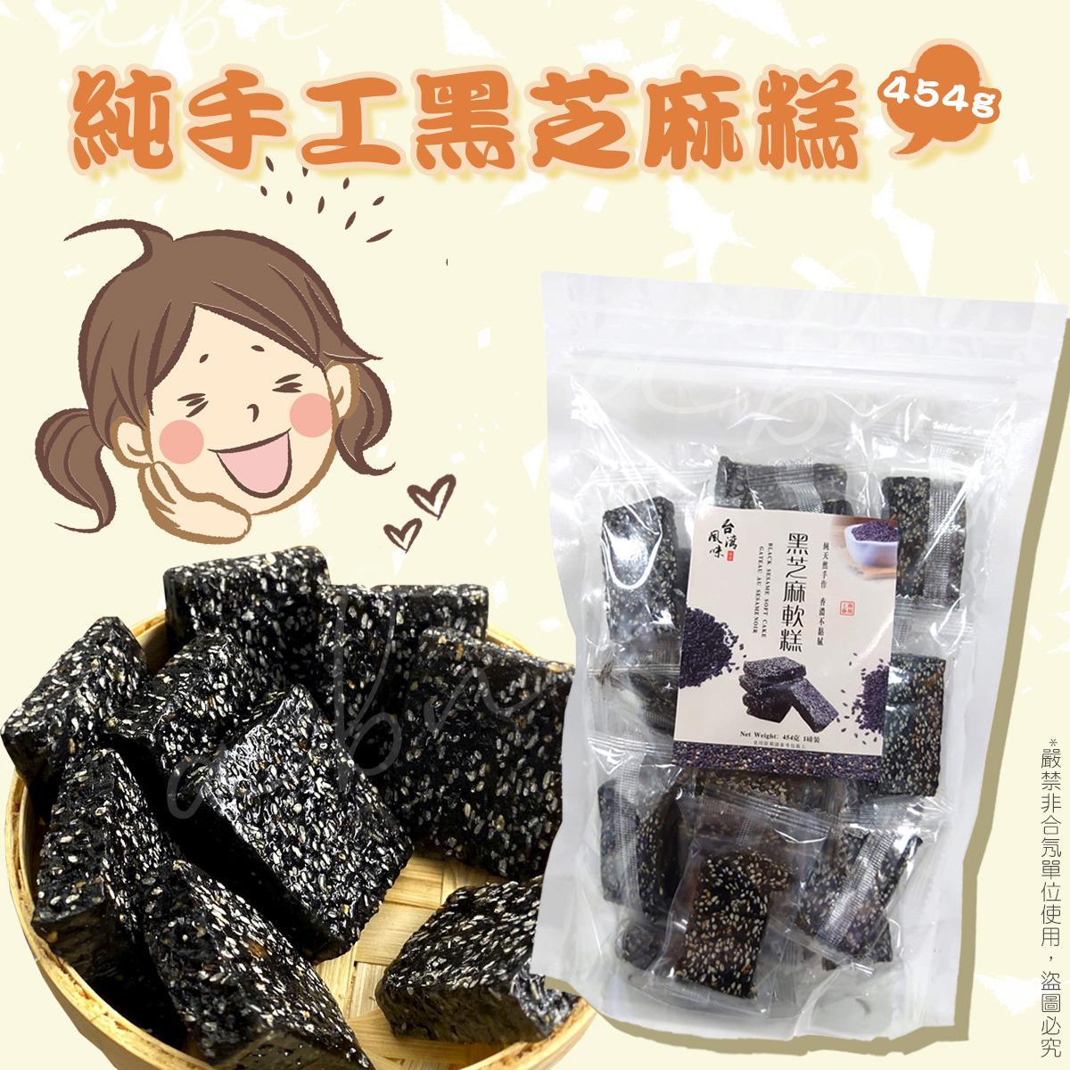 養生純手工製作濃香黑芝麻糕(454g)