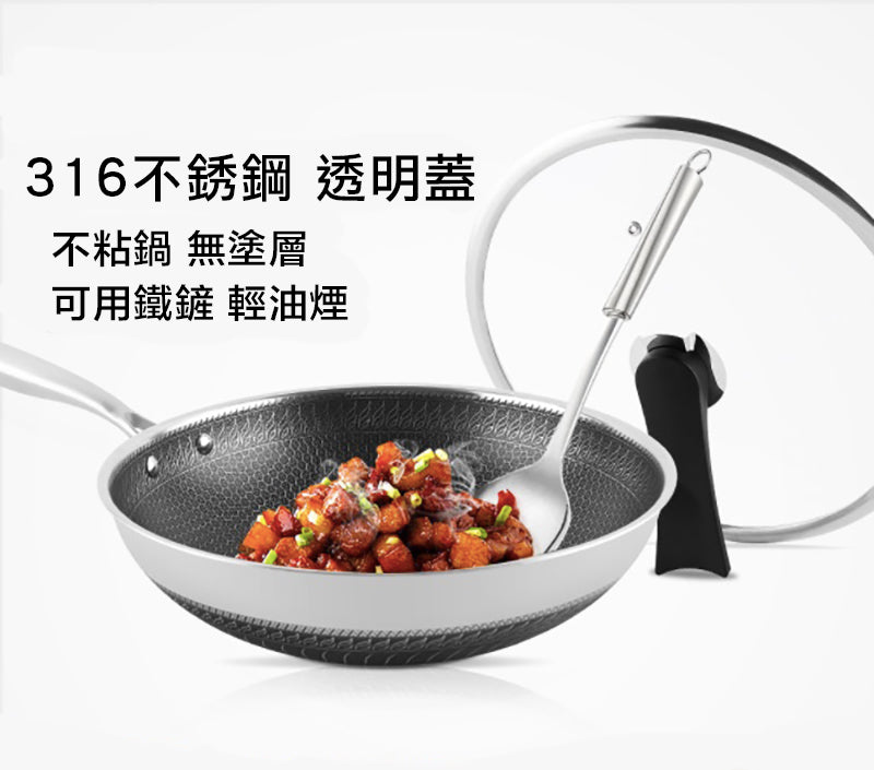 316不銹鋼不粘鍋 不銹鋼鑊無塗層雙面蜂窩炒鍋 易清洗 明火電磁爐通用帶蓋(送鑊剷)