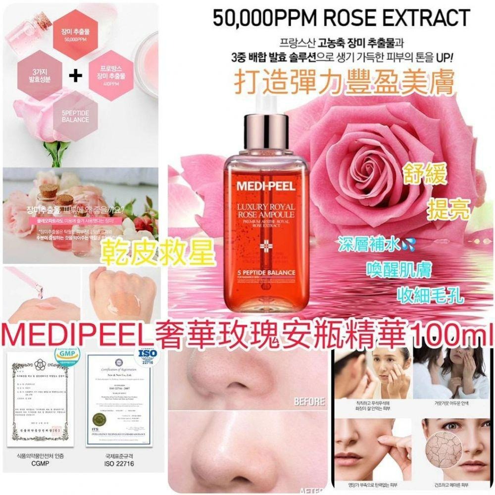 韓國🇰🇷MEDI-PEEL 玫瑰活顏安瓶精華(100ml )