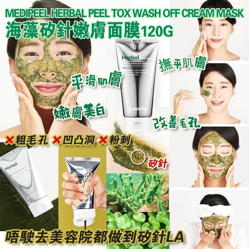 💢現貨💢 零售價$128 韓國🇰🇷海藻矽針嫩膚面膜 (120g) 粗毛孔❌凹凸洞❌粉刺❌ 韓國🇰🇷人氣產品 Medipeel 海藻矽針嫩膚面膜120g