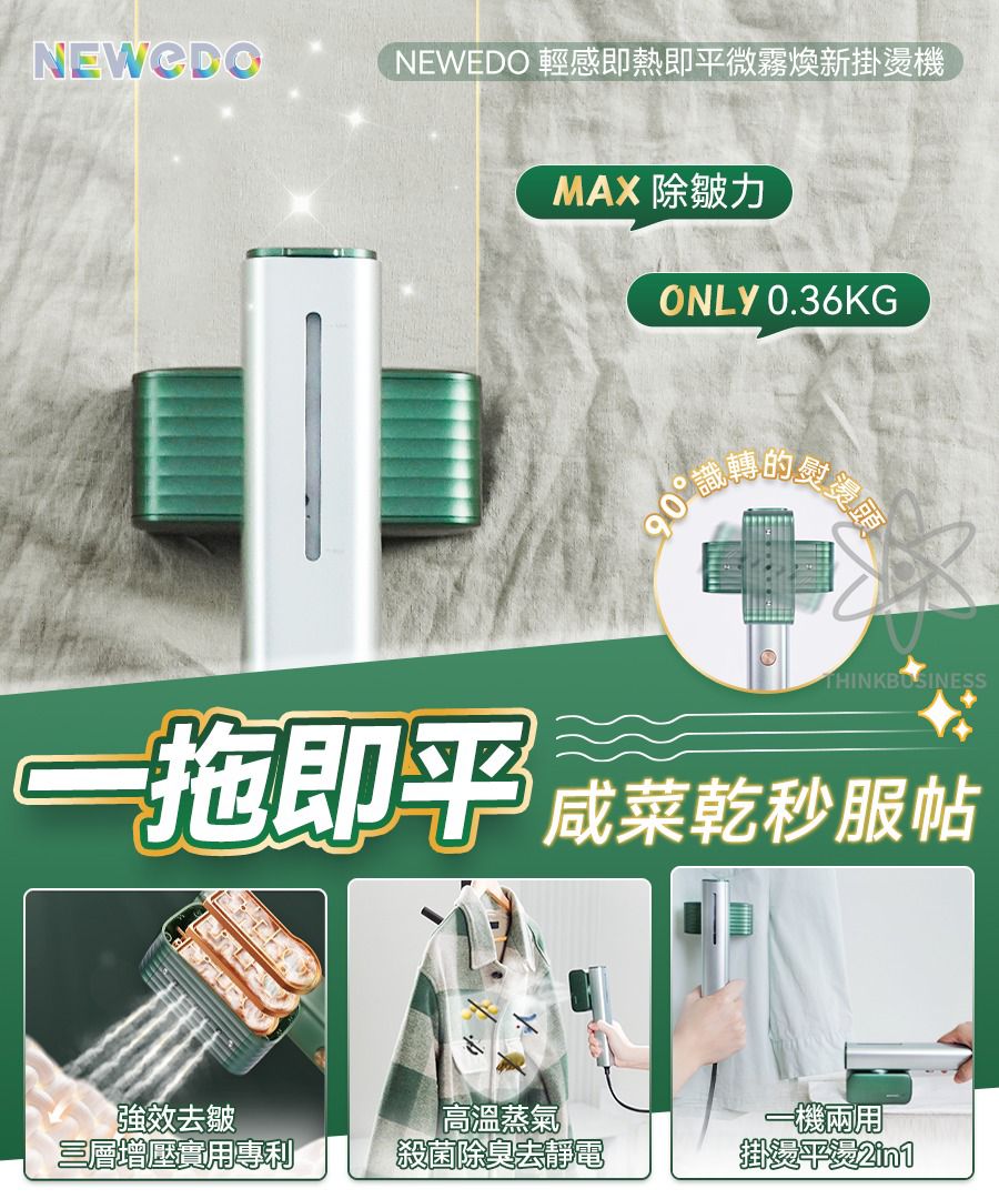 NEWEDO輕感即熱即平微霧煥新掛燙機