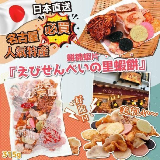 🇯🇵日本直送名古屋必買人氣特產雜錦蝦片🦐