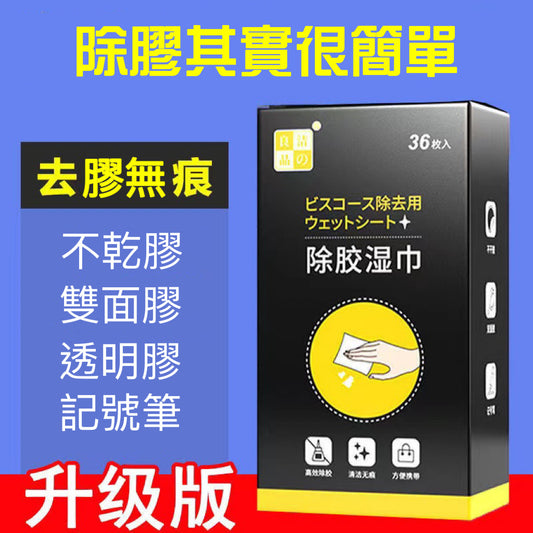 【36枚入】除膠濕巾清除不干膠除雙面膠玻璃膠清潔濕巾