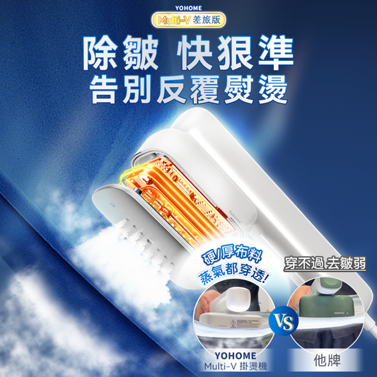 日本Yohome Multi-V輕感旋轉多衣適溫即熱大面積除皺蟎菌雙淨掛燙機