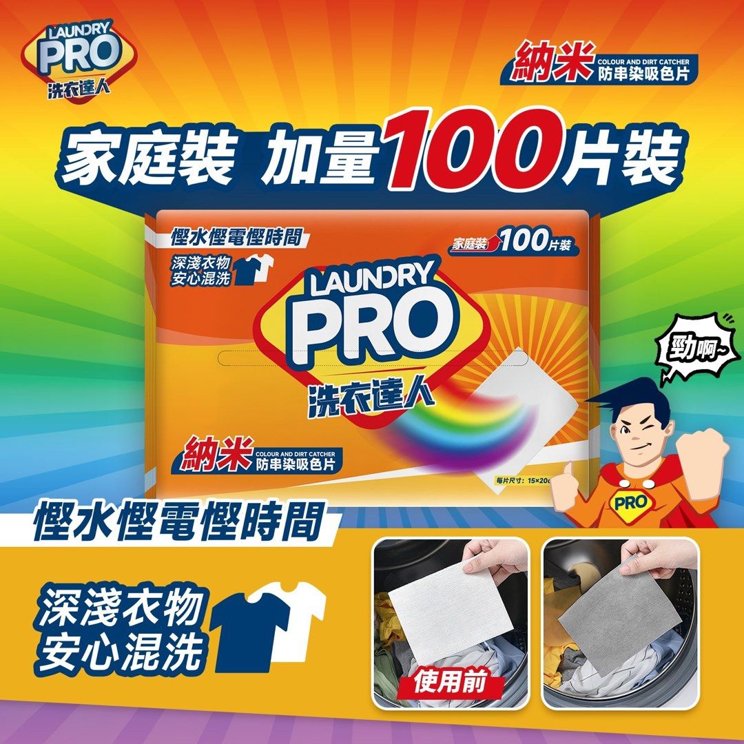 洗衣達人納米防串染吸色片 - 100片裝 4897106810970