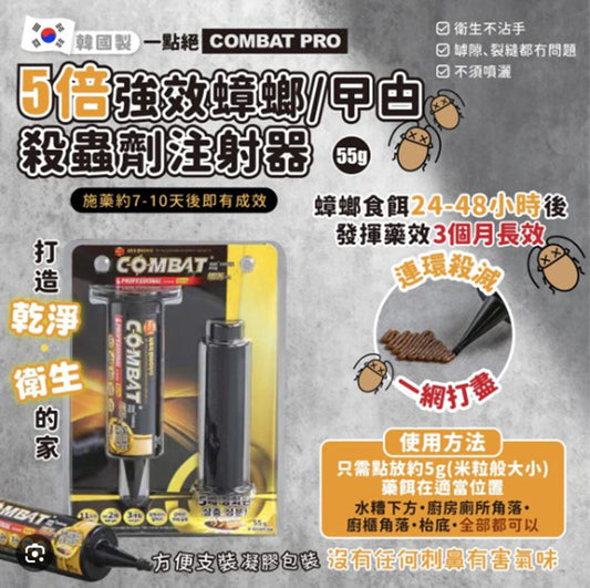 [現貨] 韓國版一點絕 Combat Pro *5倍強效蟑螂/曱甴殺蟲劑注射器55g (7-10天後有效)