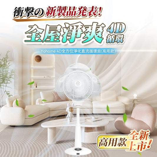 日本Yohome 4D全方位360淨化直流循環伸縮風扇(高用款) 白色 4897107662288