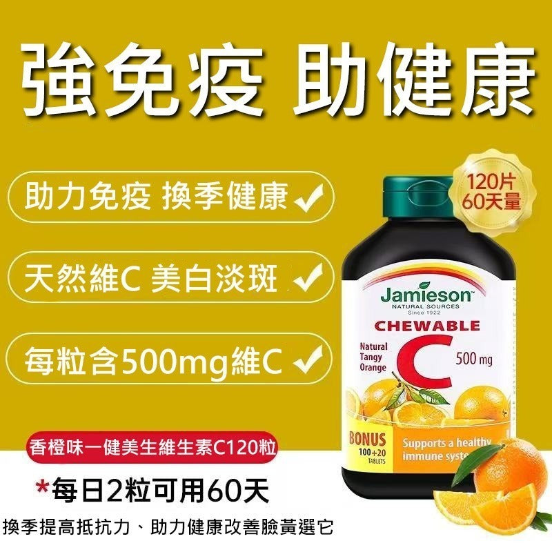 JAMIESON 維他命C 咀嚼片500MG 橙味 (120粒) 平行進口064642020314 (EXP:2028/03-05)