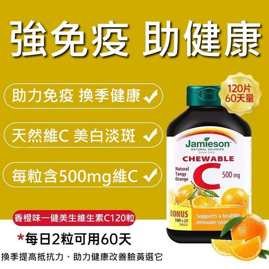 JAMIESON 維他命C 咀嚼片500MG 橙味 (120粒) 平行進口064642020314 (EXP:2028/03-05)