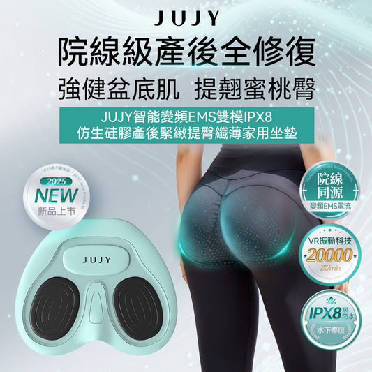 日本JUJY|智能變頻EMS雙模IPX8仿生硅膠產後緊緻提臀纖薄家用坐墊