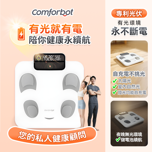 Comforbot PV-Tech光能自充電專業級雙頻精準智能健康數據監測家庭多用戶體脂磅PRO