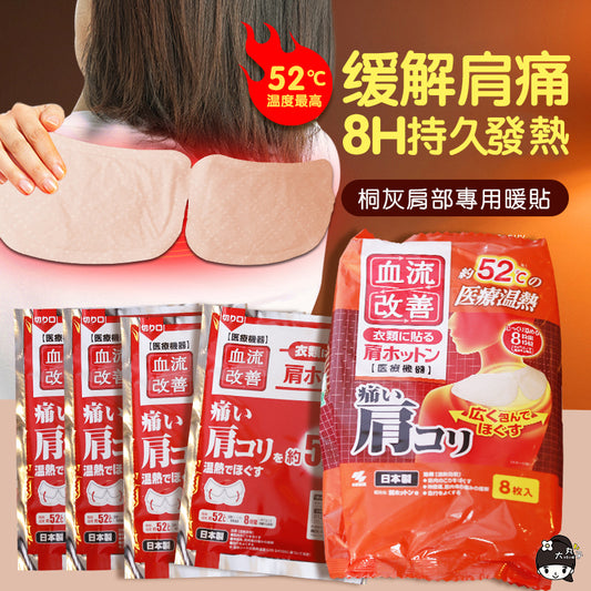 日本製桐灰KIRIBAI 血流改善熱敷肩頸溫熱貼片8枚入 (平行進口) 4901548603691