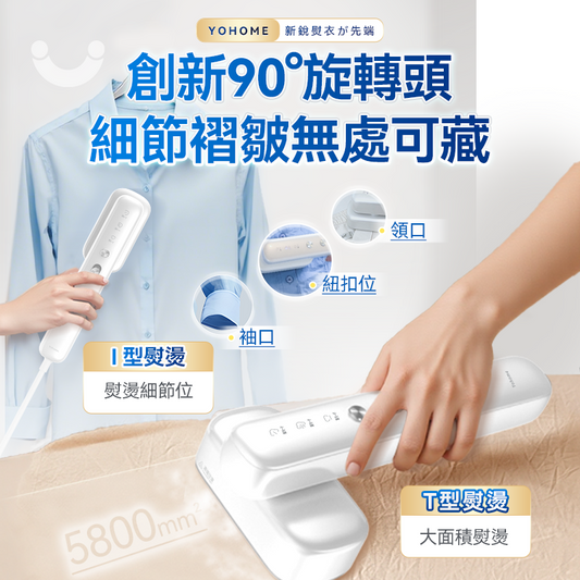 日本Yohome Multi-V輕感旋轉多衣適溫即熱大面積除皺蟎菌雙淨掛燙機