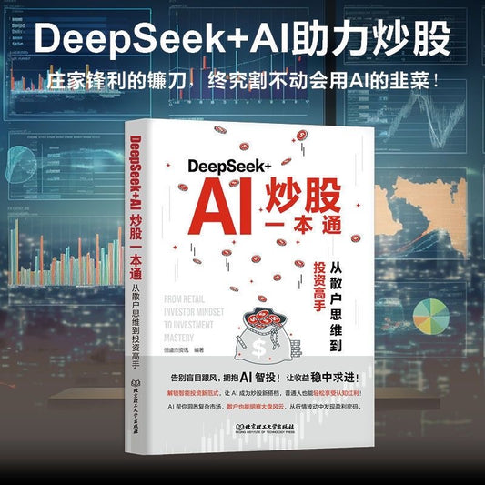 DeepSeek+AI炒股一本通簡體版 從散戶思維到投資高手必學