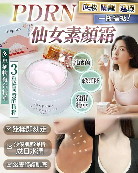 [預定約2WEEKS] PDRN 仙女素顏霜出門口快過人
