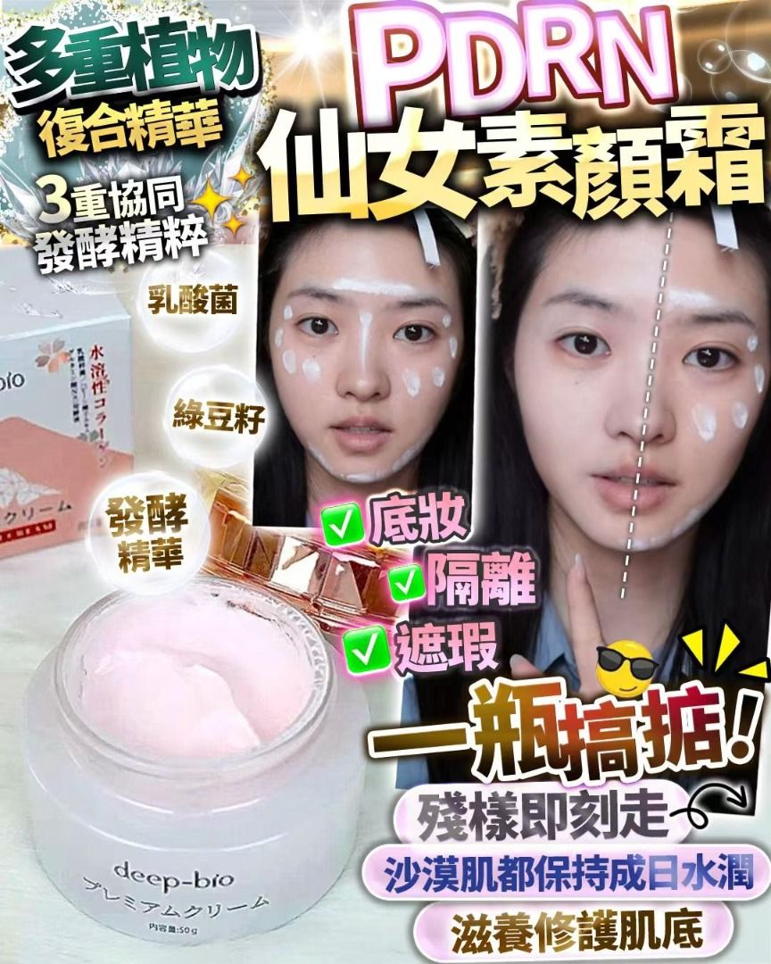 [預定約2WEEKS] PDRN 仙女素顏霜出門口快過人