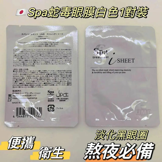 SPA treatment 幹細胞蛇毒眼膜(2枚x30包) Exp:2027/01-11 (4544877509762)平行進口