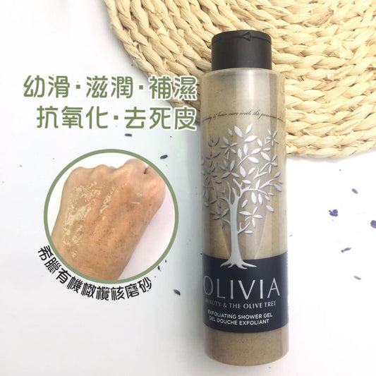 Olivia 奧利維亞橄欖柔和身體磨砂去角質沐浴露300ml