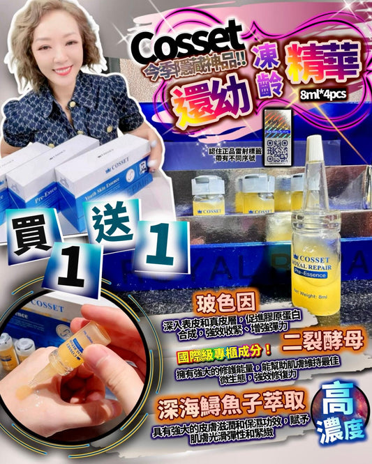 貴婦級享受頂級護膚品Cosset還幼凍齡精華(1套2盒）