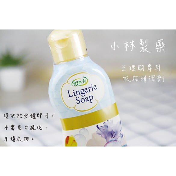 小林製藥潔淨乾爽女性生理期專用內衣褲洗劑120ml(平行進口)4987072066447