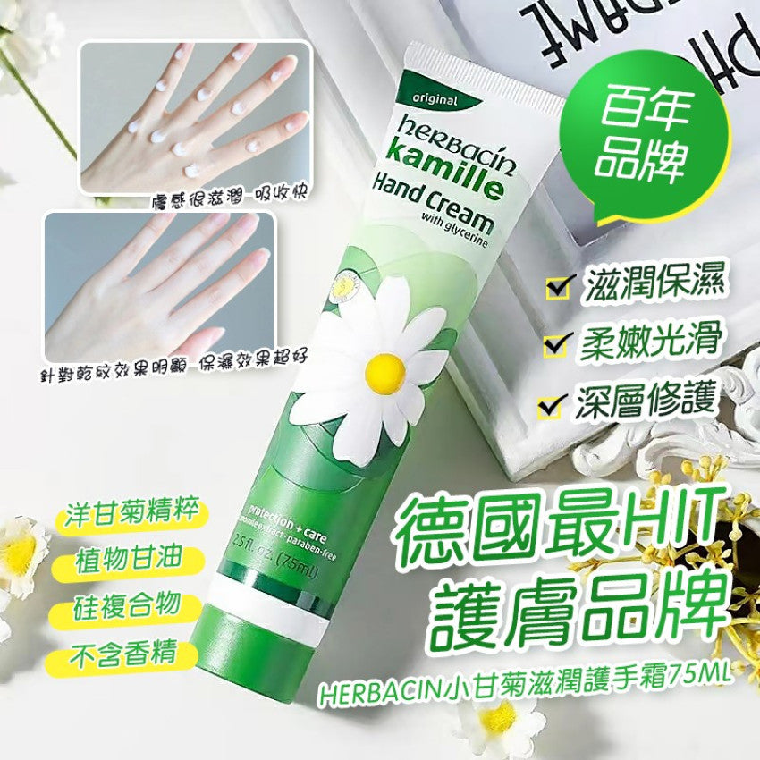小甘菊經典配方護手霜75ml (4013718021300)平行進口